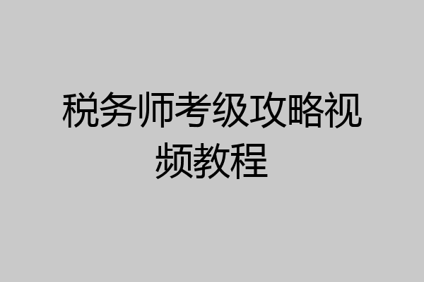 税务师考级攻略视频教程