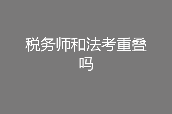 税务师和法考重叠吗