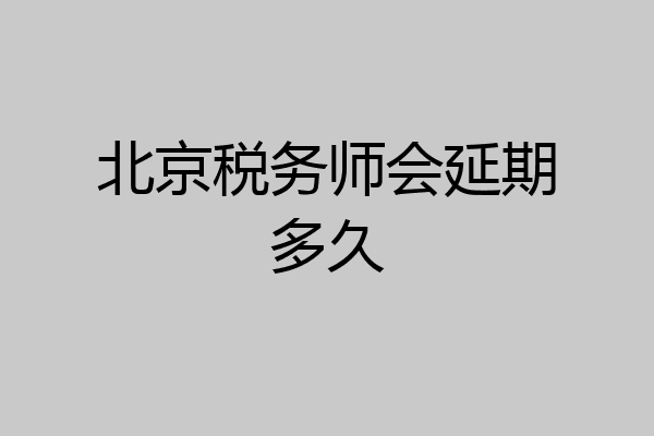 北京税务师会延期多久