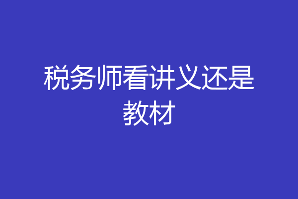 税务师看讲义还是教材