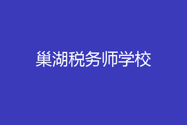 巢湖税务师学校