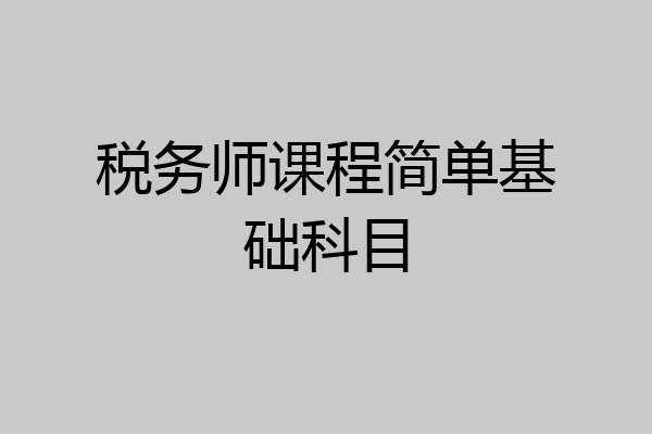 税务师课程简单基础科目