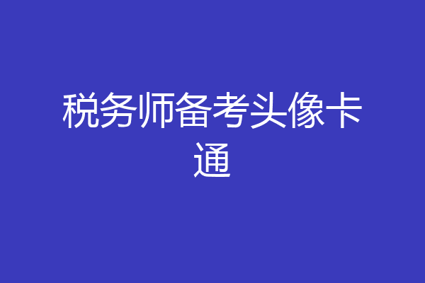税务师备考头像卡通