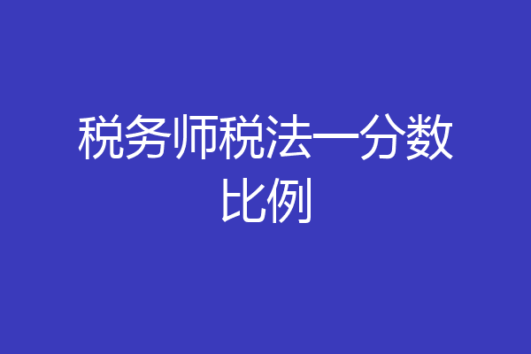 税务师税法一分数比例