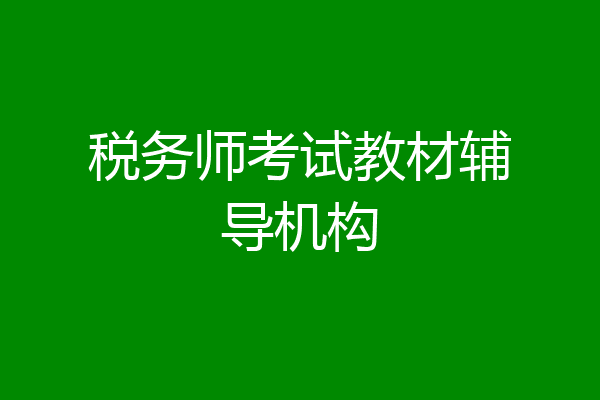 税务师考试教材辅导机构