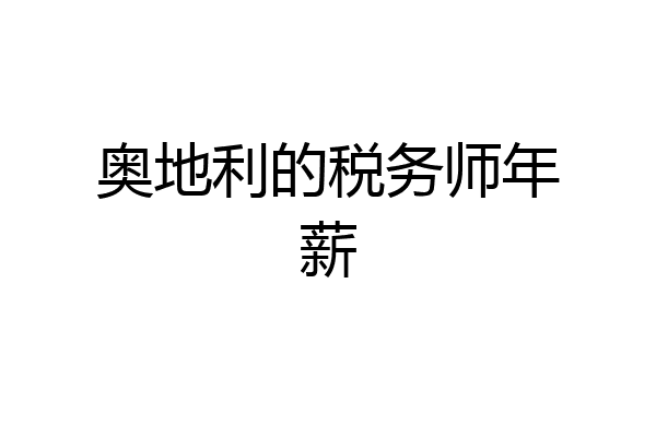 奥地利的税务师年薪