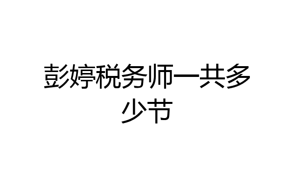 彭婷税务师一共多少节