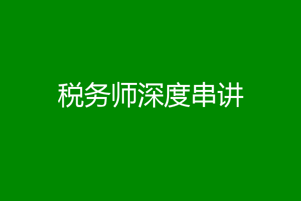 税务师深度串讲