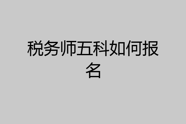 税务师五科如何报名