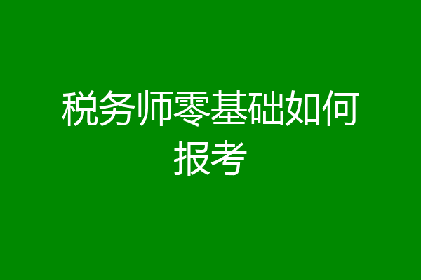 税务师零基础如何报考