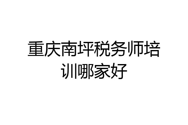 重庆南坪税务师培训哪家好