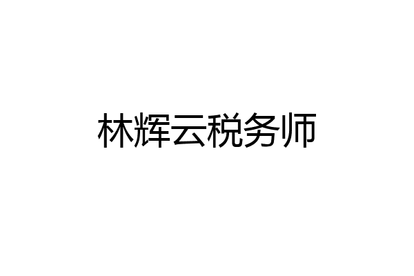 林辉云税务师