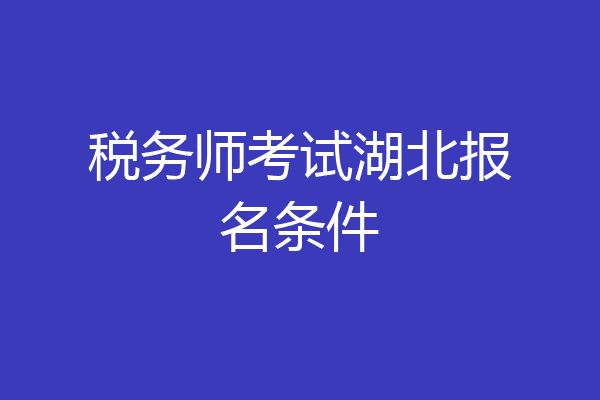 税务师考试湖北报名条件
