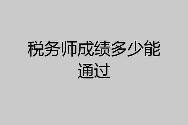 税务师成绩多少能通过