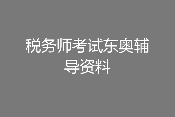 税务师考试东奥辅导资料