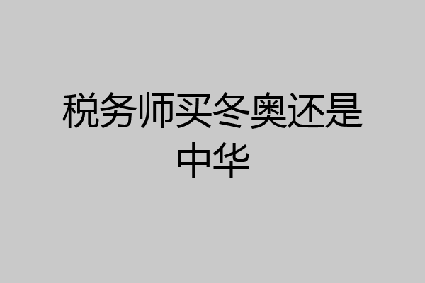 税务师买冬奥还是中华