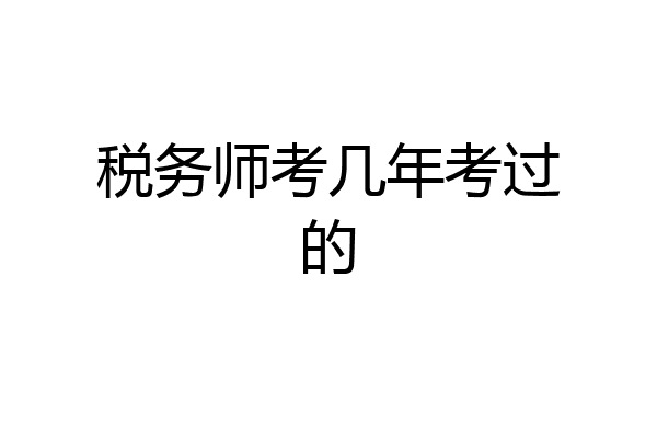 税务师考几年考过的