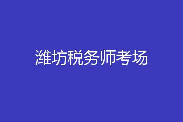 潍坊税务师考场