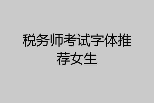 税务师考试字体推荐女生