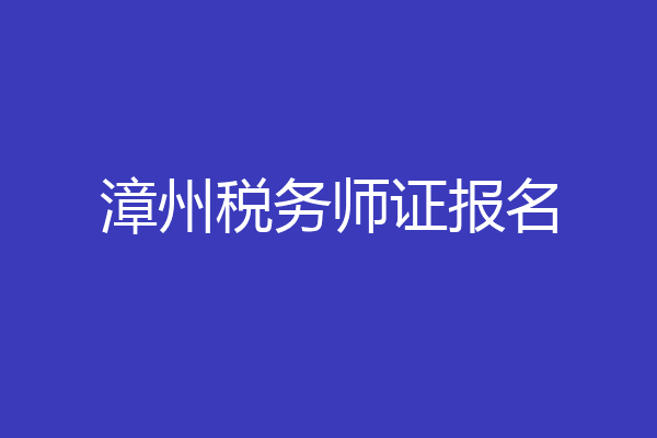 漳州税务师证报名