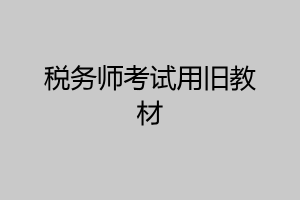 税务师考试用旧教材