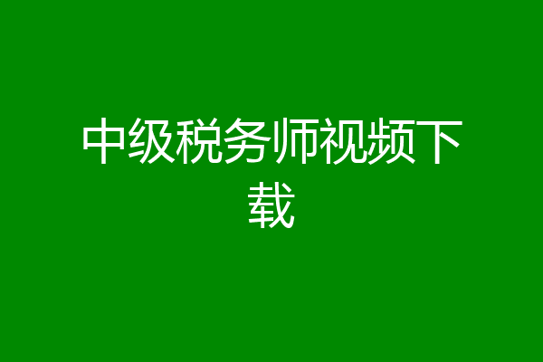 中级税务师视频下载