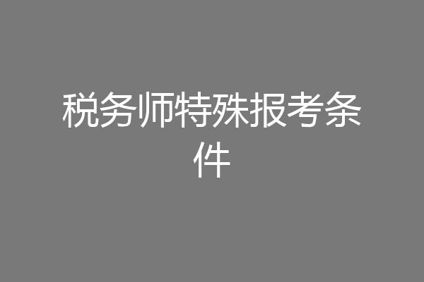税务师特殊报考条件