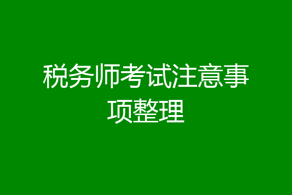 税务师考试注意事项整理