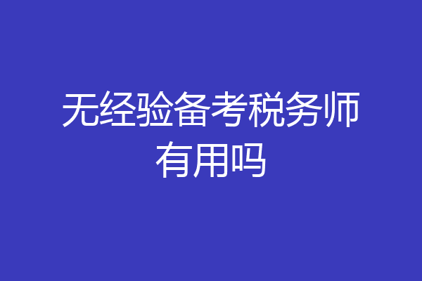 无经验备考税务师有用吗