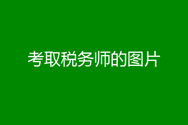 考取税务师的图片