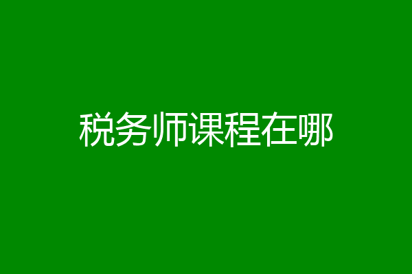 税务师课程在哪