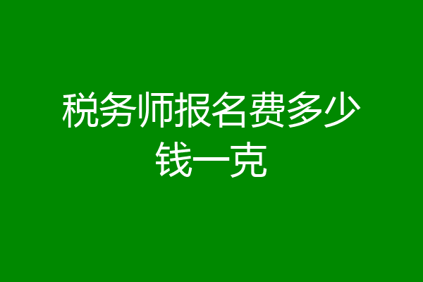 税务师报名费多少钱一克