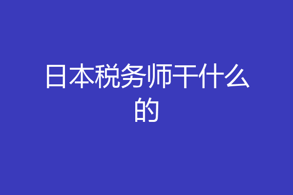 日本税务师干什么的