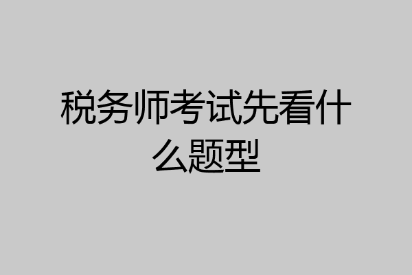 税务师考试先看什么题型