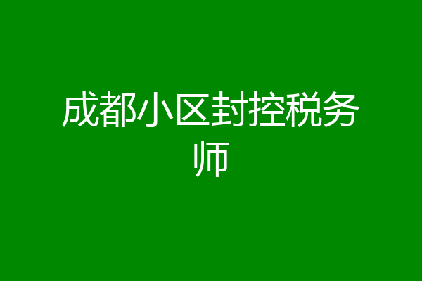 成都小区封控税务师