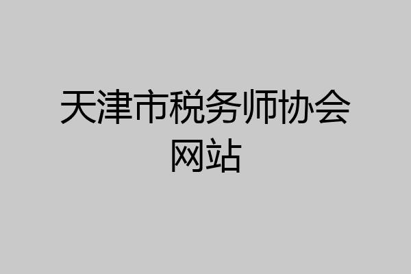 天津市税务师协会网站