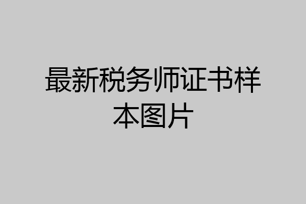 最新税务师证书样本图片