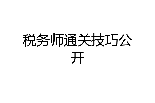 税务师通关技巧公开