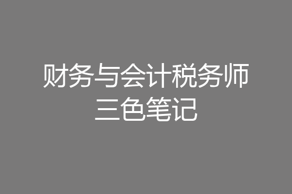 财务与会计税务师三色笔记