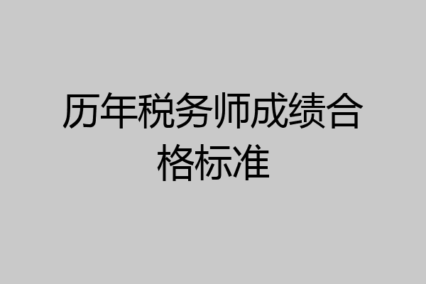 历年税务师成绩合格标准