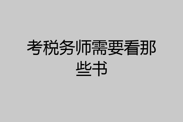 考税务师需要看那些书
