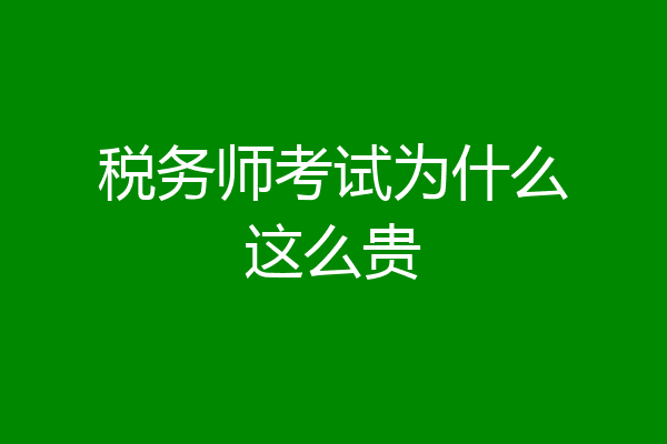 税务师考试为什么这么贵
