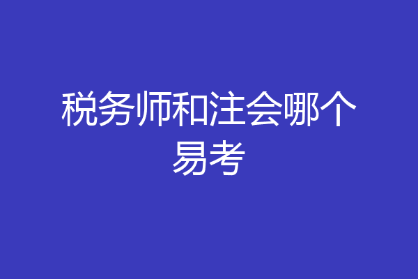 税务师和注会哪个易考