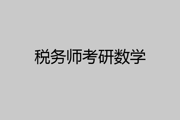 税务师考研数学