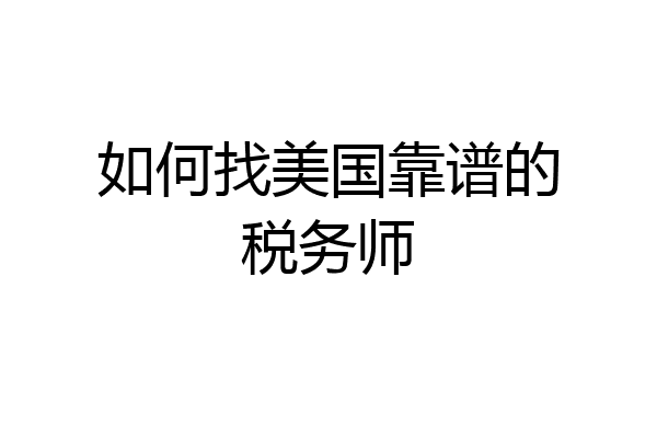 如何找美国靠谱的税务师
