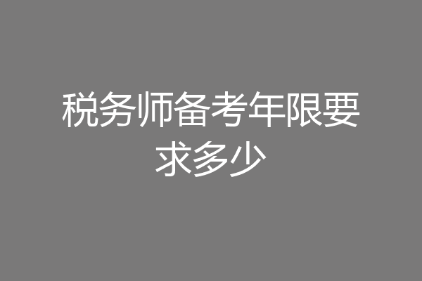 税务师备考年限要求多少