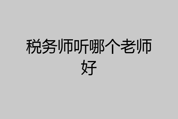 税务师听哪个老师好