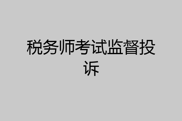 税务师考试监督投诉