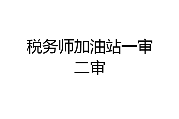 税务师加油站一审二审