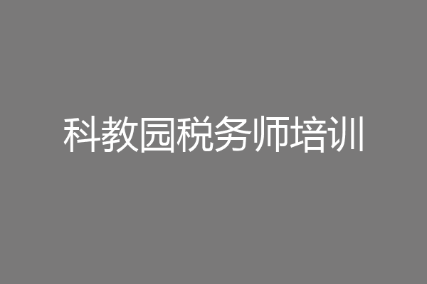 科教园税务师培训